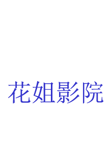 花野井君和相思病